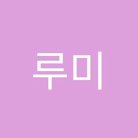 루미에르피아노음악교습소 썸네일 이미지
