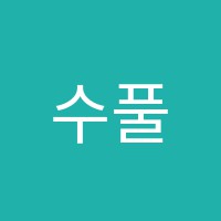 수풀림수학학원 썸네일 이미지