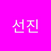 선진EMS학원 썸네일 이미지