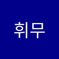 휘무용학원 썸네일 이미지