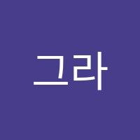 그라시아음악학원 썸네일 이미지