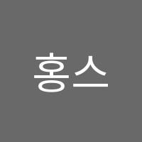 홍스에듀학원 썸네일 이미지