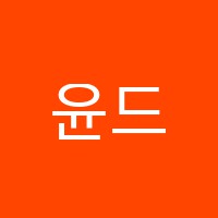 윤드림수학학원 썸네일 이미지