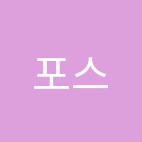 포스어학원 썸네일 이미지
