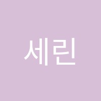세린음악학원 썸네일 이미지