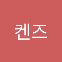 켄즈(ken's)English학원 썸네일 이미지