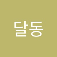 달동멘토학원 썸네일 이미지