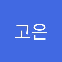 고은주첼로교습소 썸네일 이미지