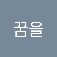 꿈을주는피아노교습소 썸네일 이미지