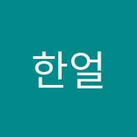 한얼영수학원 썸네일 이미지