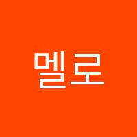 멜로디음악학원 썸네일 이미지