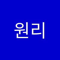 원리수학원 썸네일 이미지