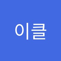 이클래스(E-Class)학원 썸네일 이미지