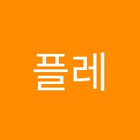 플레이팩토파인탑사고력수학교습소 썸네일 이미지
