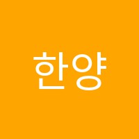 한양학원 썸네일 이미지