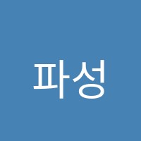 파성영재학원 썸네일 이미지