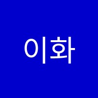 이화라엘피아노교습소 썸네일 이미지