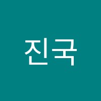 진국어논술국어교습소 썸네일 이미지