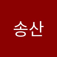 송산플라톤독서논술교습소 썸네일 이미지