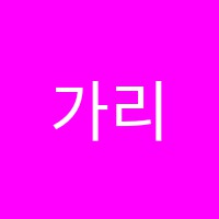 가리사니학원 썸네일 이미지