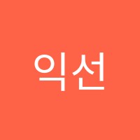 익선수학학원 썸네일 이미지