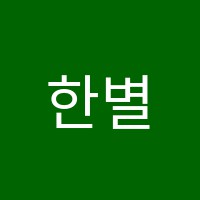한별음악학원 썸네일 이미지
