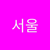 서울아카데미보습학원 썸네일 이미지