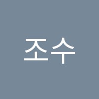 조수미수능전문영어교습소 썸네일 이미지