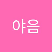 야음예스영어학원 썸네일 이미지