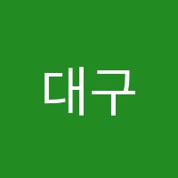 대구스피치화술학원 썸네일 이미지