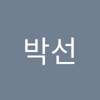 박선영미술교습소 썸네일 이미지