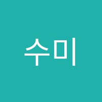수미술교습소 썸네일 이미지