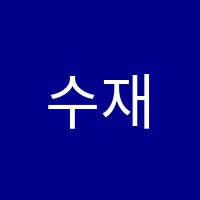 수재탑학원 썸네일 이미지