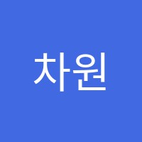 차원이다른영어어학원 썸네일 이미지