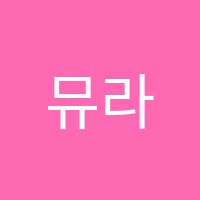 뮤라임음악교습소 썸네일 이미지