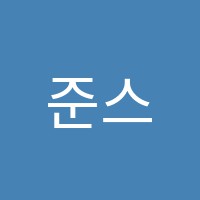 준스터디학원 썸네일 이미지