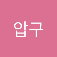 압구정엠케이학원 썸네일 이미지