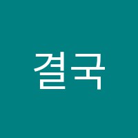 결국어학원 썸네일 이미지