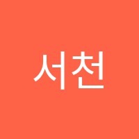서천요리아카데미학원 썸네일 이미지