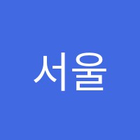 서울문리학원 썸네일 이미지