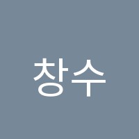창수학학원 썸네일 이미지