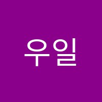 우일음악교습소 썸네일 이미지