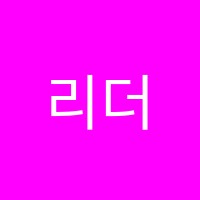 리더스학원 썸네일 이미지