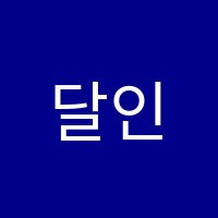 달인스쿨수학교습소 썸네일 이미지