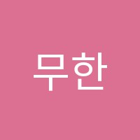 무한꿈터동래캠퍼스학원 썸네일 이미지