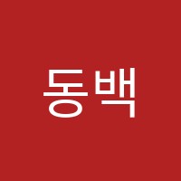 동백CL어학원 썸네일 이미지