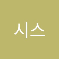 시스템에듀학원 썸네일 이미지
