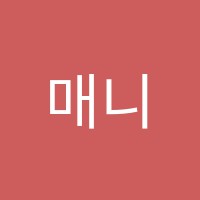 매니아무용학원 썸네일 이미지