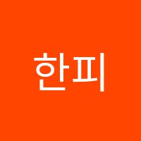 한피아노학원 썸네일 이미지