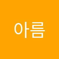 아름샘국어교습소 썸네일 이미지